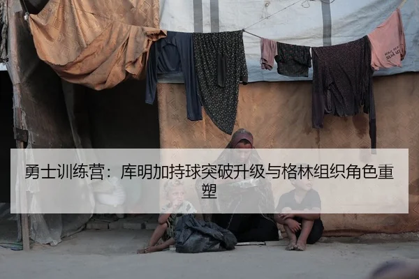 勇士训练营：库明加持球突破升级与格林组织角色重塑