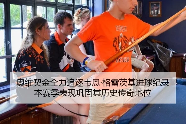 奥维契金全力追逐韦恩·格雷茨基进球纪录 本赛季表现巩固其历史传奇地位