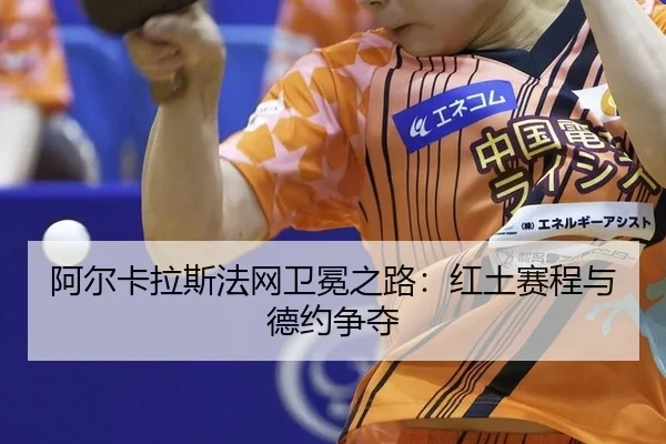 a-er-ka-la-si-fa-wang-wei-mian-zhi-lu-hong-tu-sai-cheng-yu-de-yue-zheng-duo-2-233.jpg