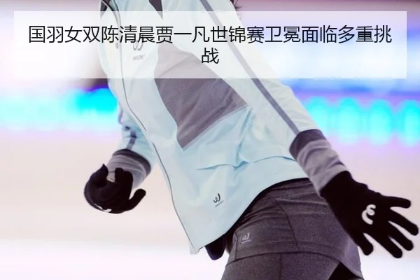 guo-yu-nv-shuang-chen-qing-chen-jia-yi-fan-shi-jin-sai-wei-mian-mian-lin-duo-zhong-tiao-zhan-2-338.jpg