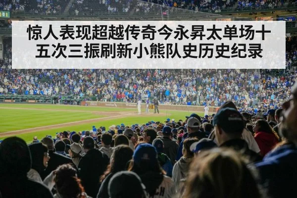 惊人表现超越传奇今永昇太单场十五次三振刷新小熊队史历史纪录