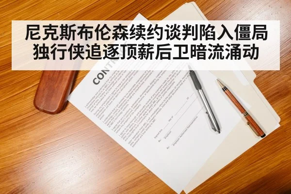 basketball contract negotiation