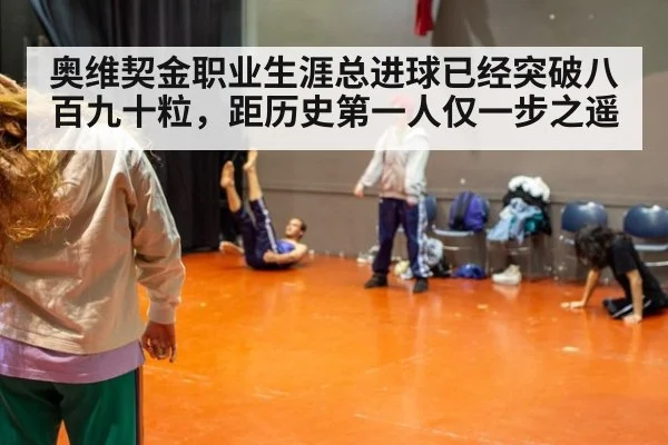 奥维契金职业生涯总进球已经突破八百九十粒，距历史第一人仅一步之遥